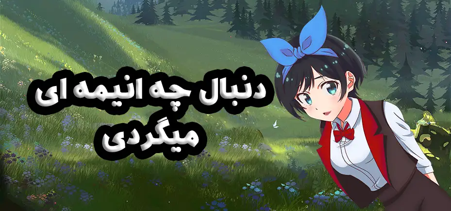 از انیمهٔ مورد علاقهات طرحی پیدا نکردی؟ با طرح خودت سفارش بده