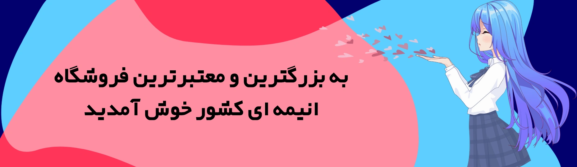 به بزرگترین و معتبرترین فروشگاه انیمه شاپ خوش آمدید